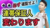 保証人を辞める方法 賃貸 連帯保証人 Youtube