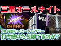 【三重オールナイト】38時間ハッピージャグラーを打ち続けたら勝てるのか？(前編)【2022.12.31】