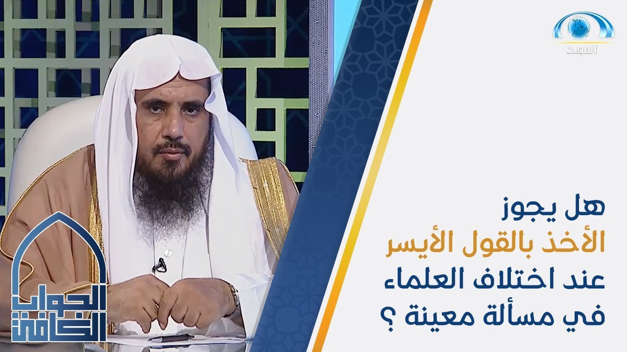 هل يجوز الأخذ بالقول الأيسر عند اختلاف العلماء في مسألة معينة ؟