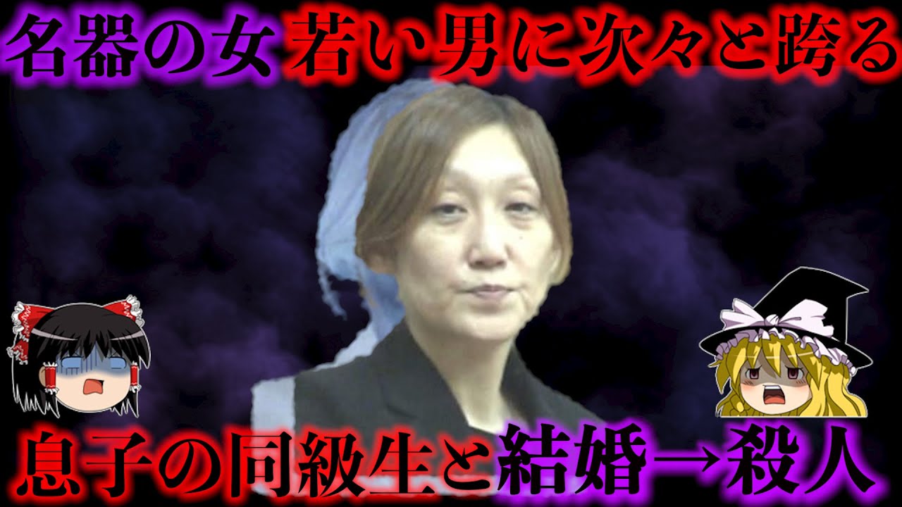 【般若と呼ばれた女】 若い男を翻弄し渡り歩きついには息子の同級生と結婚→〇人をおかしたコワイ女をゆっくり解説