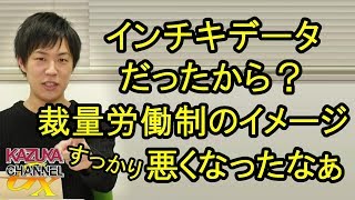 裁量労働制って悪？インチキデータのせいで､すっかりイメージ悪くなった働き方改革