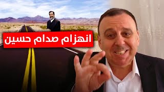 الهروب الوحيد في تاريخ صدام حسين | منبر تشرين مع د. الناصر دريد