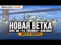 ✔️ Новая ветка британских эсминцев 👍 Jean Bart 👍 P. E. Friedrich World of Warships