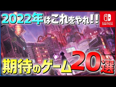 【2022年情報総まとめ】圧倒的新作ラッシュ！大注目な期待作20選！！【Switch】