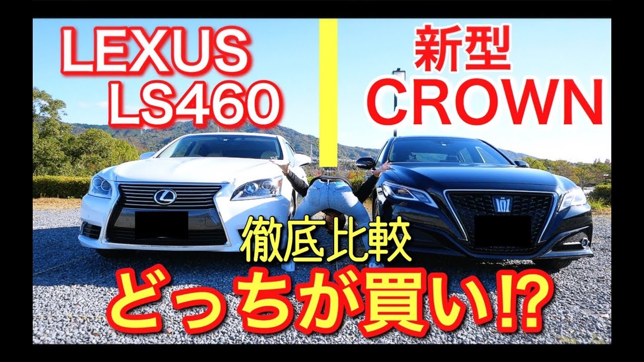 特別検証 型落ちls460 新車価格1 000万円 Vs新型クラウン 新車価格550万円 Youtube