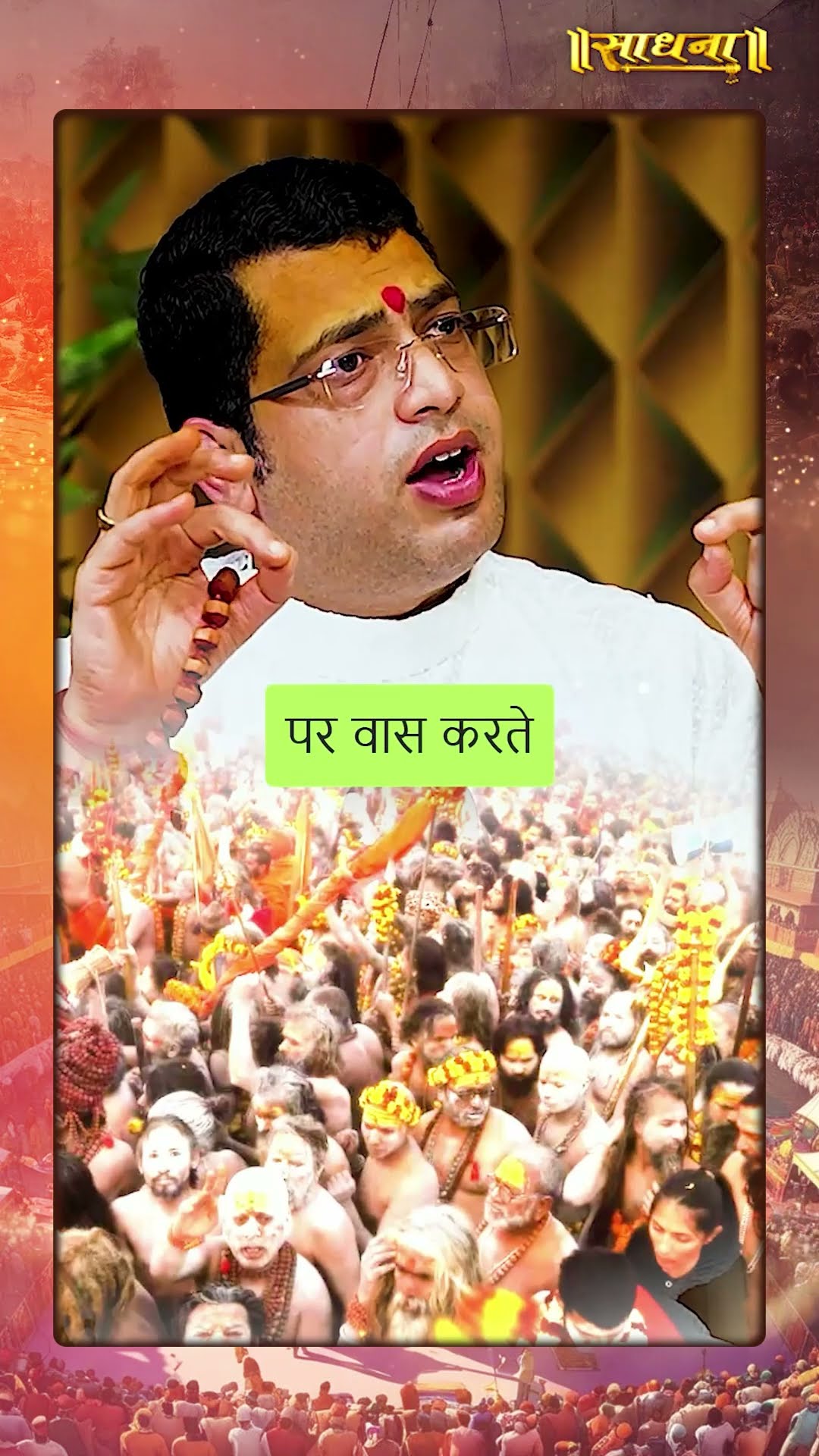 महाकुंभ की क्या विशेषता है ? Shri Hari Om Tiwari | sadhna gold