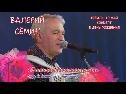 ВАЛЕРИЙ СЁМИН. СОЛЬНЫЙ КОНЦЕРТ В КРЕМЛЕ в День рождения 19 мая 2023 г. "ОПТИМИСТИЧЕСКАЯ ПЕСНЯ" ❤️