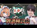 【牌譜検討会】たかちゃん先生こと多井隆晴プロに徹底的にしごいていただきます！！#にじさんじ三麻大会2026 予選C卓の牌譜検討です～！！ #雀魂【#エリーコニファー/#にじさんじ】