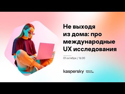 Не выходя из дома: про международные UX исследования