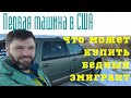 Первая машина в США. Нелепый обзор Ford Expedition. Сколько стоит машина в США