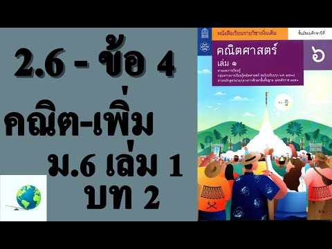 เฉลยแบบฝึกหัด 2.6 ข้อ 4 | คณิตเพิ่มเติม ม.6 เล่ม 1 บทที่ 2 แคลคูลัสเบื้องต้น | โดย สุนทร พิมเสน