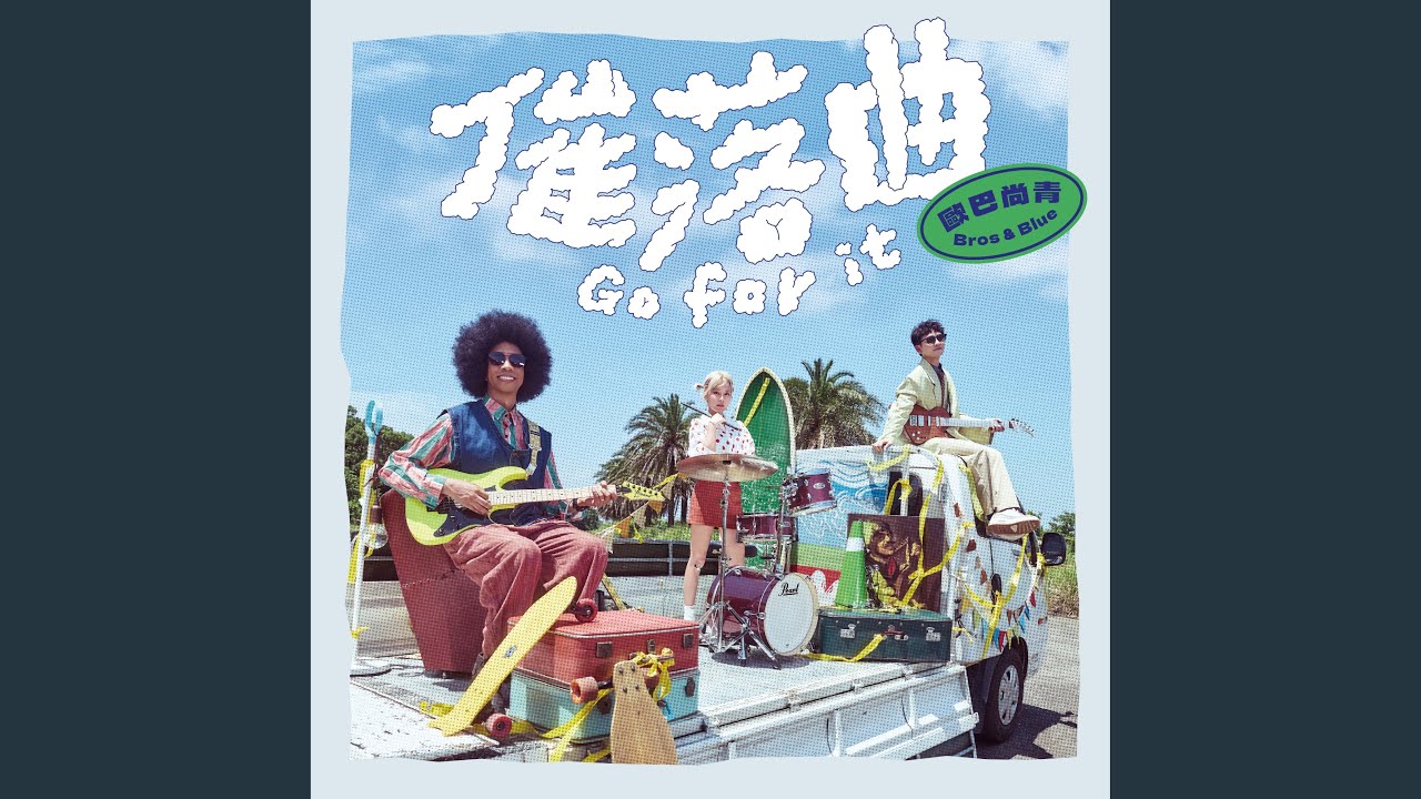 莎喲娜拉心愛的再會啦 (台視八點檔《寶島西米樂》片尾曲)