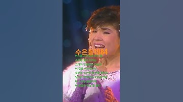 Thumbnail of #수은등#김연자#김연자수은등#80년대히트곡
