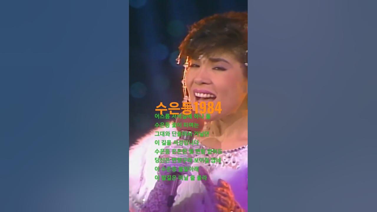 #수은등#김연자#김연자수은등#80년대히트곡