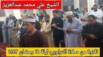 تلاوة ندية من صلاة التراويح🕋من سورة غافر 🌻ليلة ١٦ رمضان ١٤٤٣ 🌙 لفضيلة الشيخ علي محمد عبدالعزيز