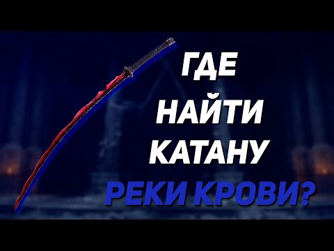 Как получить самую мощную катану (Реки Крови) | Elden Ring