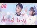 Летний ветер 8 серия (русская озвучка) дорама Summer Wind