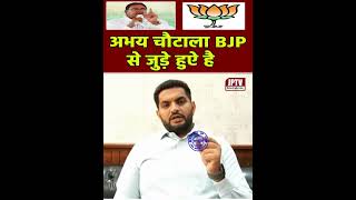 अभय चौटाला BJP से जुड़े हुऐ है  || THE JPTV ||HARYANA