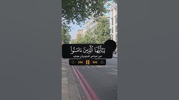 تلاوة للشيخ سعد الغامدي ماتيسر من سورة الأحزاب