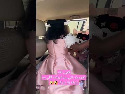 تخرجت العروس من الروضه اللي ماهي عارفه ولا حرف تخرج حفل عبايات تخرج حفلات تخرج