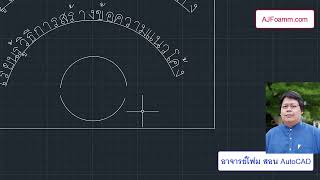 AutoCAD การสร้างข้อความแนวโค้ง Arc aligned text