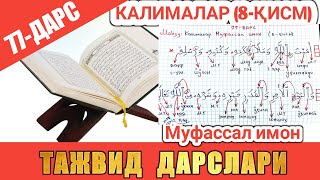 ТАЖВИД ДАРСЛАРИ 77-ДАРС калималар муфассал имон мп3 скачат mufassal imon mp3 скачат 6 diniy kalima 7