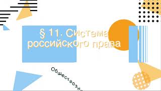 § 11 "Система российского права", Обществознание 7 класс