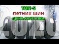 ТОП-5 ЛЕТНИХ ШИН /// цена-качество /// 2020