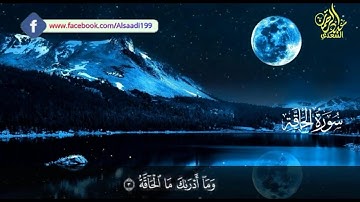 سورة الحاقة كاملة تلاوة مريحة للنفس للقارئ عبدالرحمن السعدي