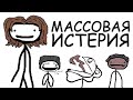 Массовый Истерический Психоз | Академия Сэма Онеллы | Русский Дубляж