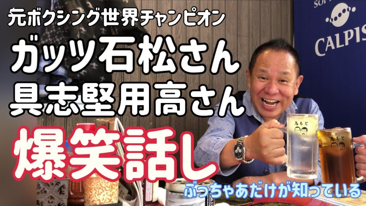 ガッツ石松さん、具志堅用高さんの爆笑話し - YouTube