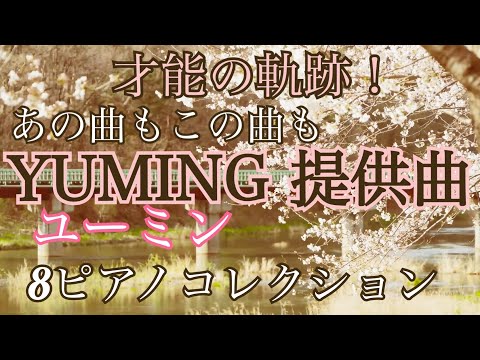 松任谷由実ユーミン提供曲　8コレクション　才能の軌跡をピアノメドレーで！　川のせせらぎと聴く荒井由実、呉田軽穂、松任谷由実作曲の数々！