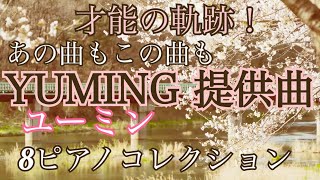 松任谷由実ユーミン提供曲　8コレクション　才能の軌跡をピアノメドレーで！　川のせせらぎと聴く荒井由実、呉田軽穂、松任谷由実作曲の数々！