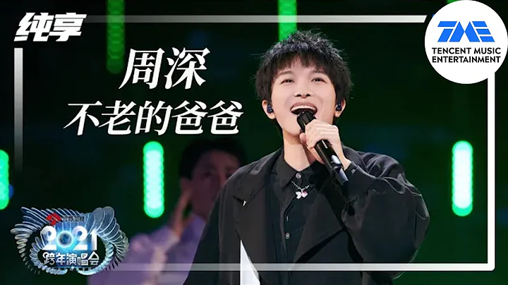 纯享：周深《不老的爸爸》 | 2021江苏卫视跨年演唱会 | 腾讯音乐TME | 2021音乐流行 - 天天要闻