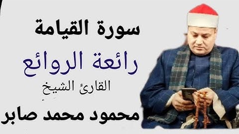 من روائع الشيخ محمود محمد صابر سورة القيامة كاملة
