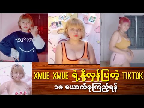 @MyanmarChannelOfficial Xmue Xmue နို့ကြီးကိတ်ချက်ပဲ။ အကြမ်းစား TikTok များ။ နို့အကိတ်။ ဖင်အကိတ်။