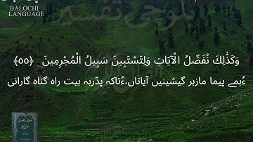 سورة الأنعام 53 - 58 بلوچی رجانک