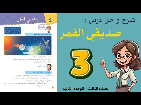 شرح و حل درس صديقي القمر للصف الثالث 3 أستاذة روضة 