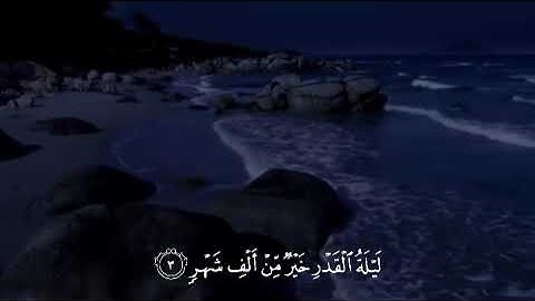 أرح سمعك | سورة القدر | القارئ : أحمد خضر 🤍🤍