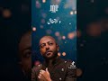 وبندم اني في يوم فكرت وياك في العتاب تامر عاشور