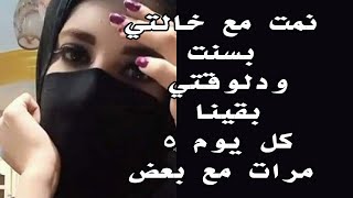 نمت مع خالتي ودلوقتي كل يوم 4 مرات أو خمسة ....  قصة واقعية