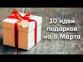 10 идей подарков на 8 Марта своими руками