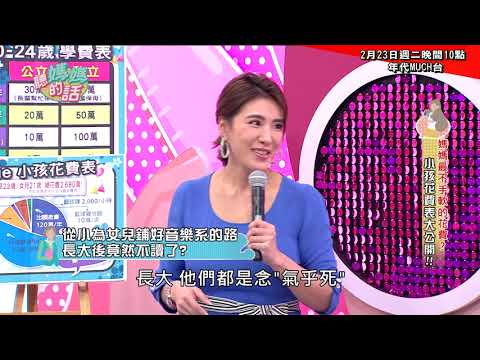 【本週二精彩片段】2月23日晚間10點 年代MUCH台-居媽媽最不手軟的花費!!小孩花費表大公開!!