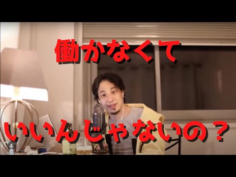 【ひろゆき】働かなくていいんじゃないのw？