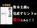 贈与論｜【哲学】の必読書！贈与による「人と人のつながり」が資本主義を見直すヒントになる