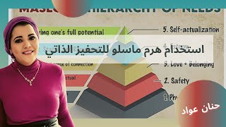 الحياة مع حنان عواد | الحافز الذاتي | استخدام هرم ماسلو للتحفيز الذاتي