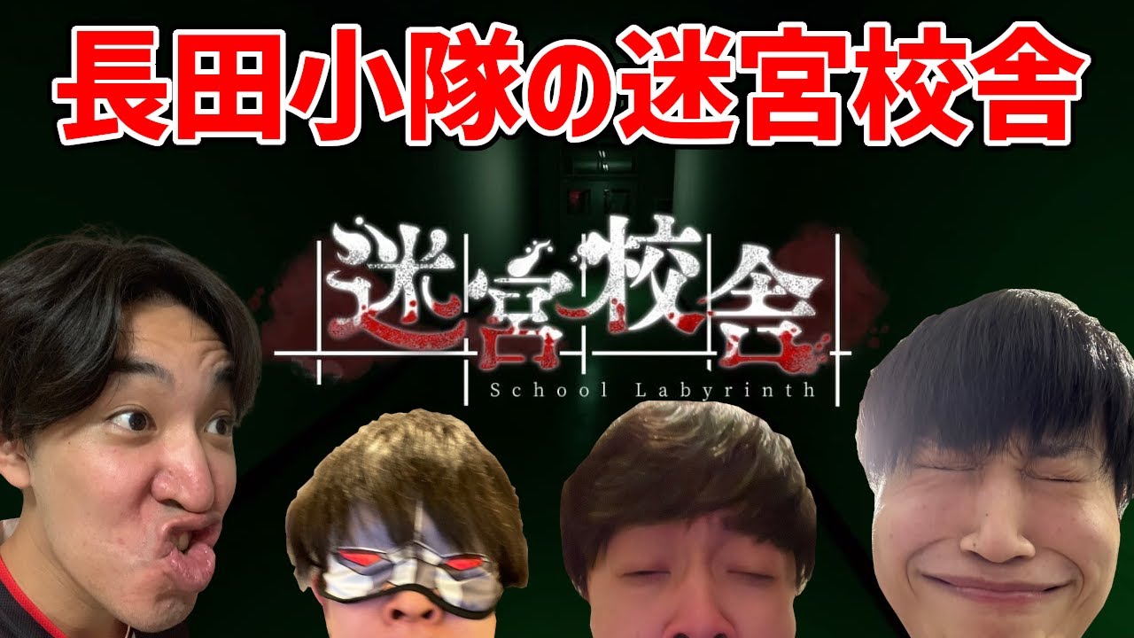 【迷宮校舎】長田小隊がいくお化け屋敷探検