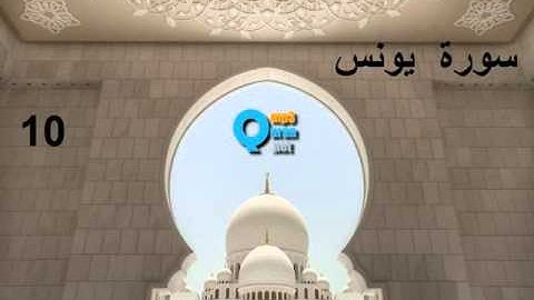 10 سورة يونس , سعد الغامدي , Jonas ,Younouss  , Saad El Ghamidi