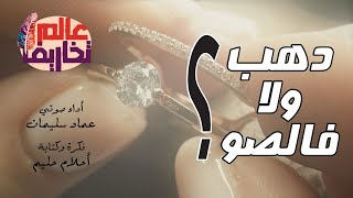 دهب ولا فالصو | عالم تخاريف