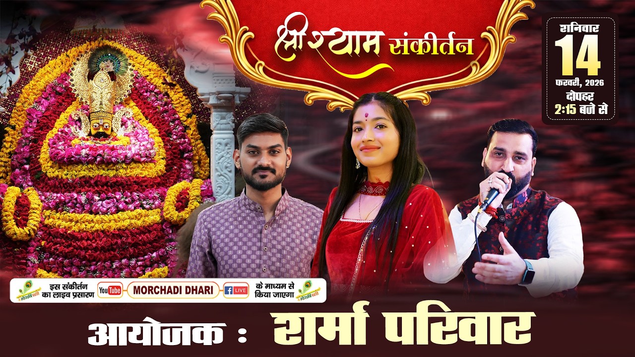 🔴LIVE - श्री श्याम संकीर्तन , आयोजक :शर्मा परिवार #twinklesharma